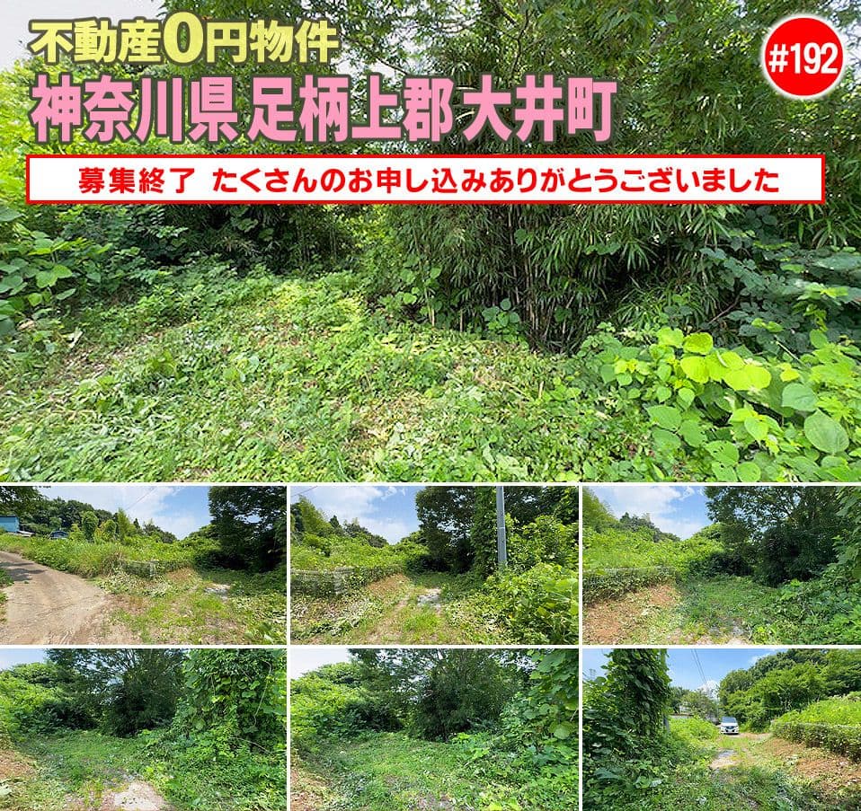 #192 神奈川県足柄上郡大井町不動産0円物件