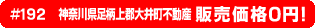 #192 神奈川県足柄上郡大井町不動産0円物件！