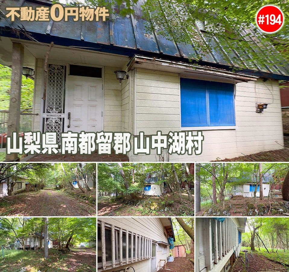 #194 山梨県南都留郡山中湖村不動産0円物件
