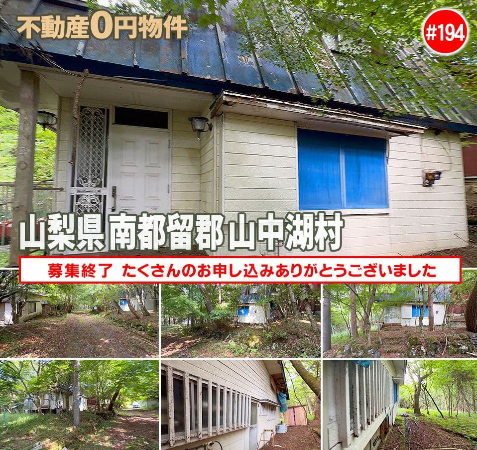 #194 山梨県南都留郡山中湖村不動産0円物件