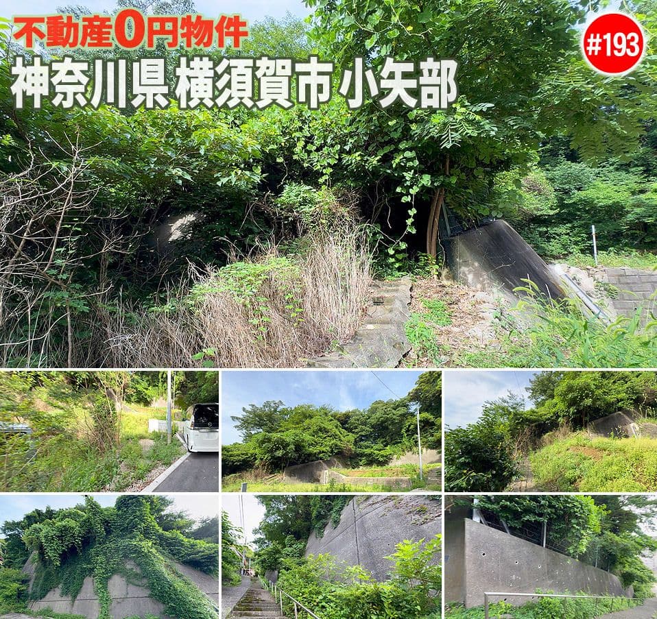 #193 神奈川県横須賀市小矢部不動産0円物件