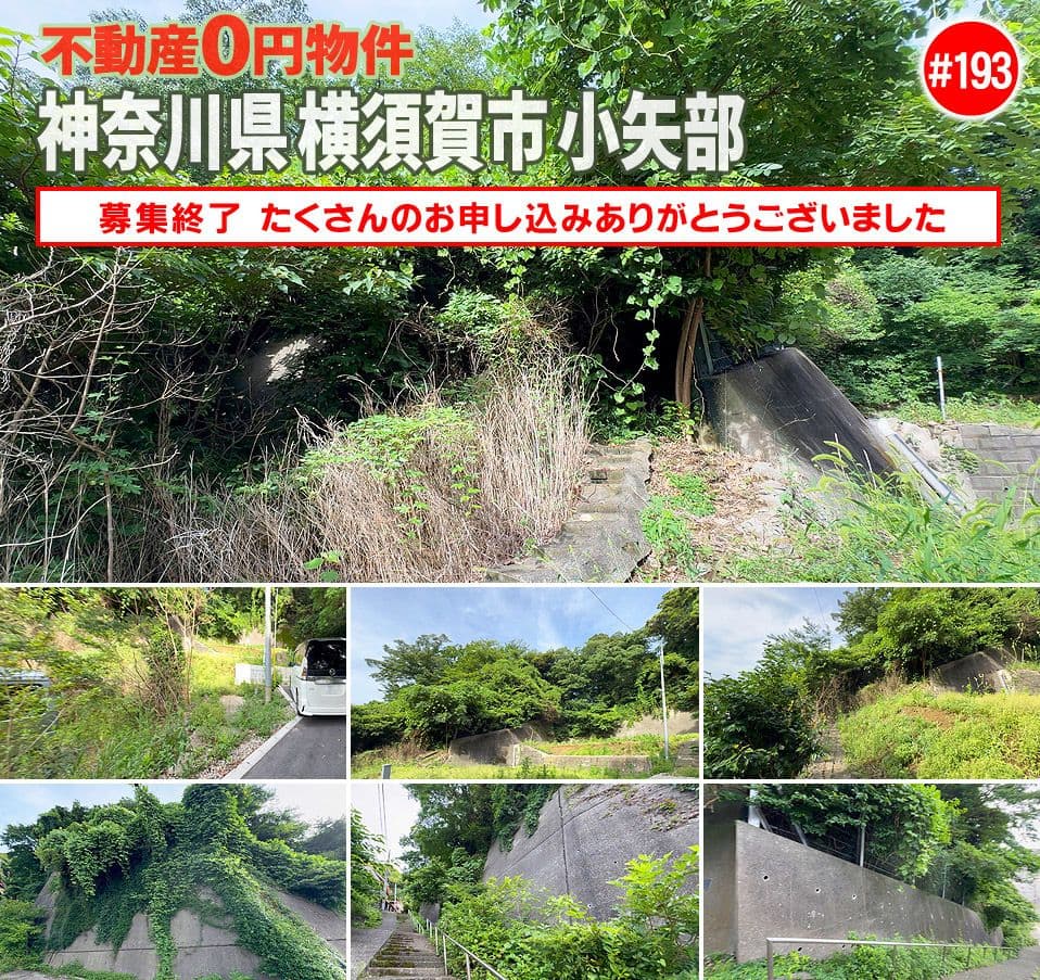 #193 神奈川県横須賀市小矢部不動産0円物件