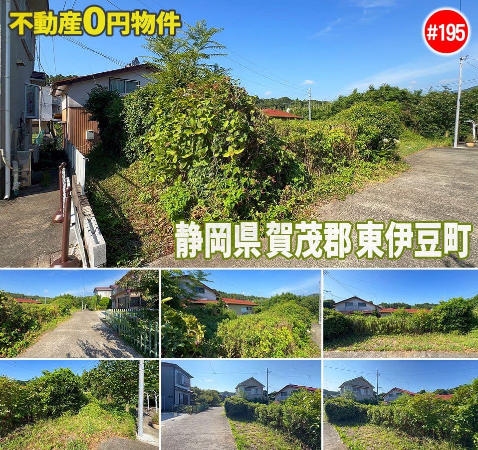 #195 静岡県賀茂郡東伊豆町奈良本不動産0円物件