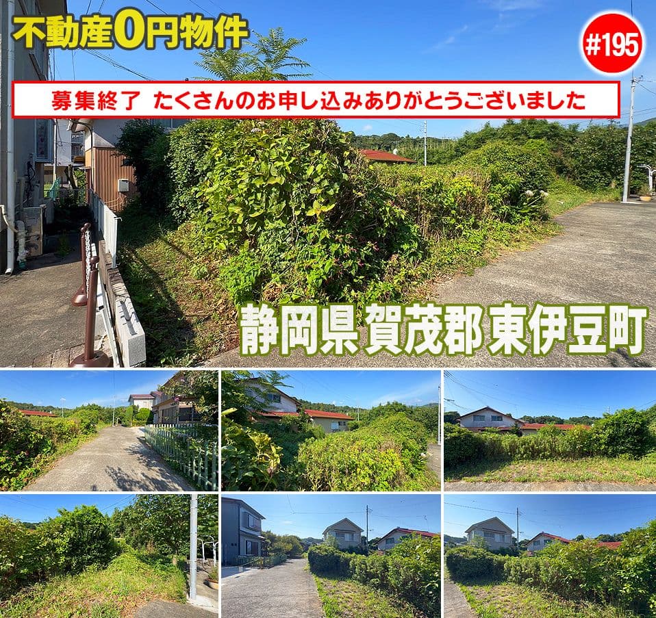 #195 静岡県賀茂郡東伊豆町奈良本不動産0円物件
