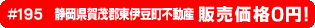 #195 静岡県賀茂郡東伊豆町奈良本不動産0円物件！