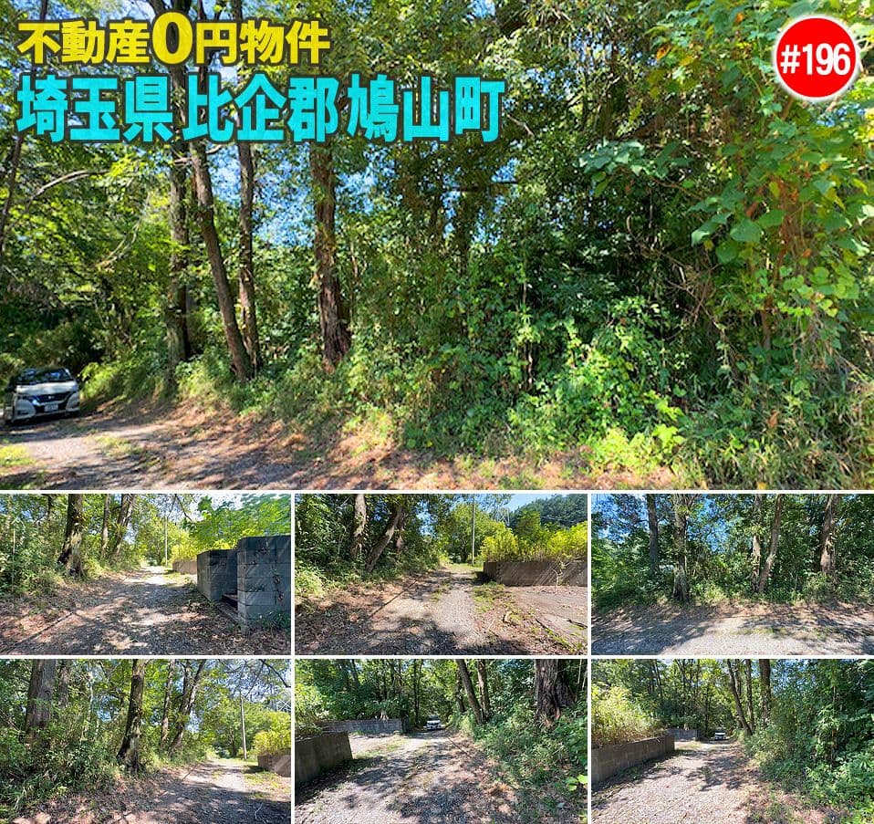 #196 埼玉県比企郡鳩山町不動産0円物件