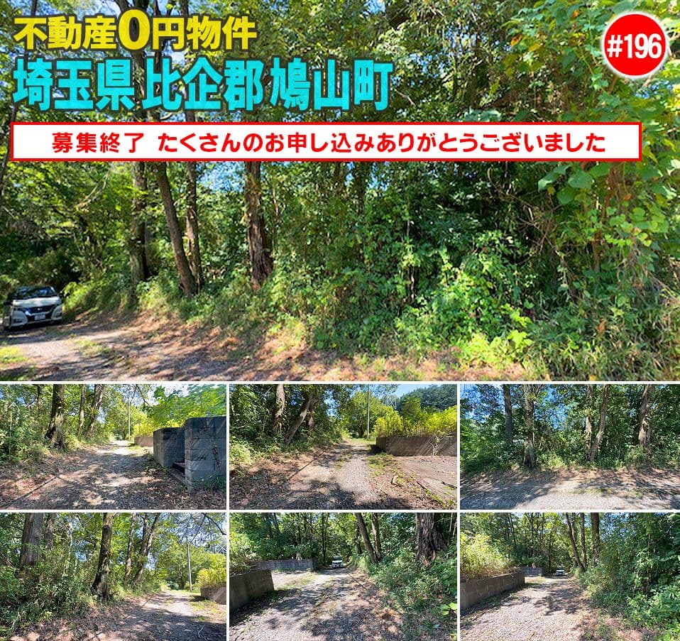 #196 埼玉県比企郡鳩山町不動産0円物件