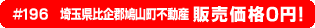 #196 埼玉県比企郡鳩山町不動産0円物件！