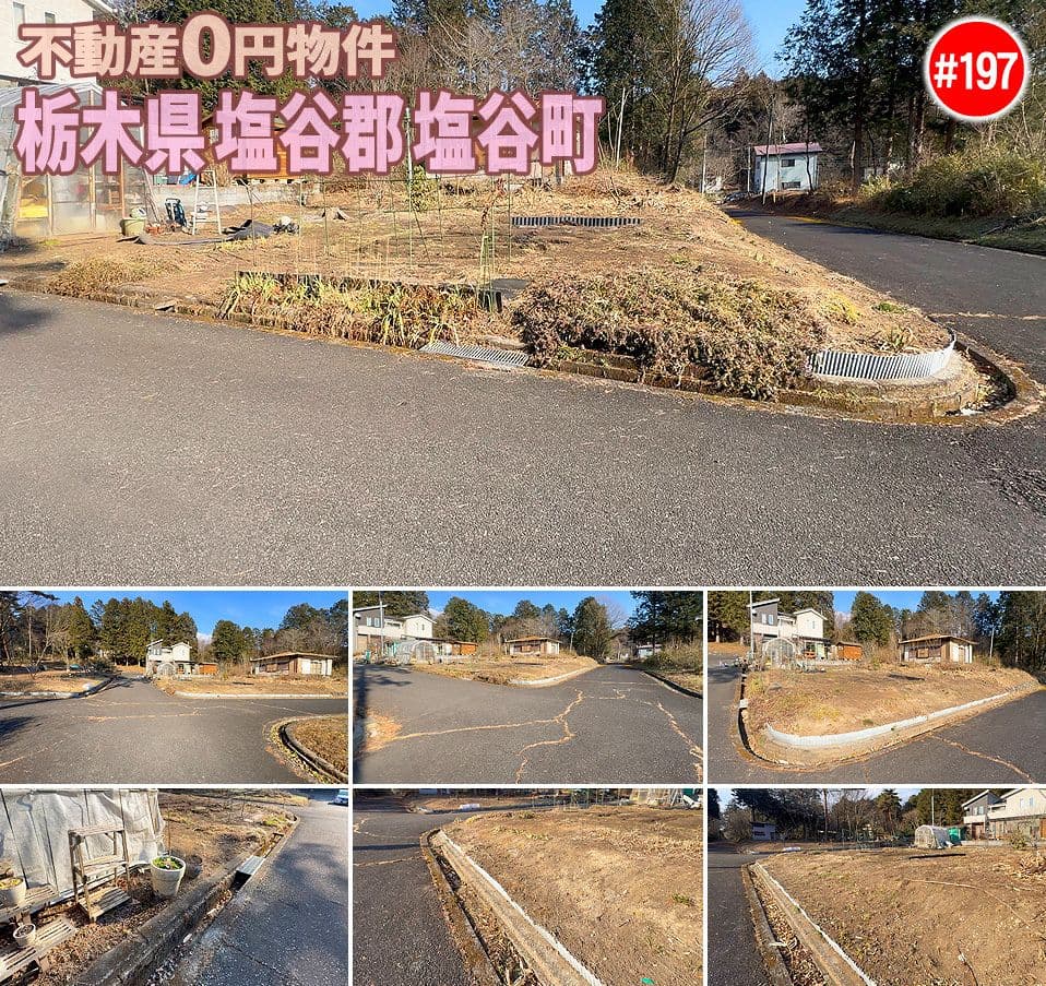#197 栃木県塩谷郡塩谷町不動産0円物件