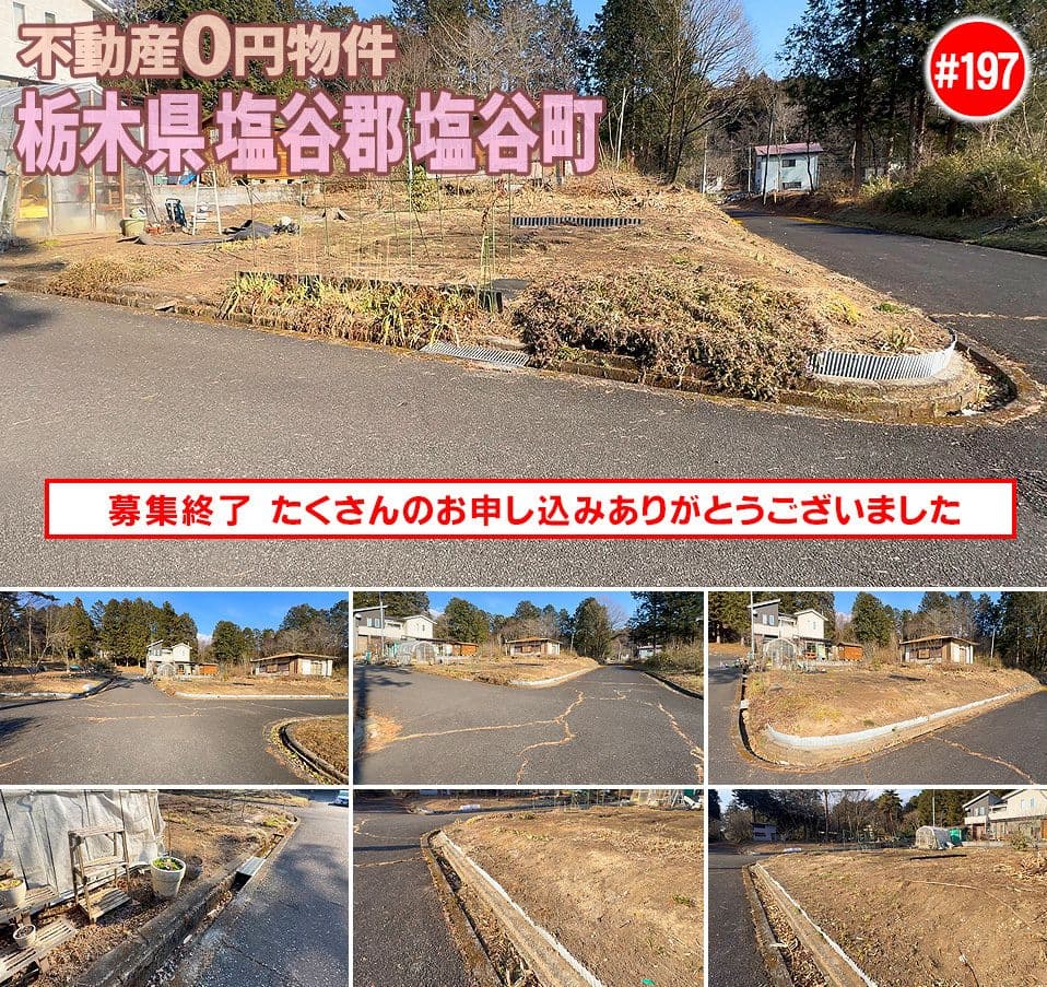 #197 栃木県塩谷郡塩谷町不動産0円物件