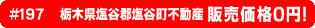 #197 栃木県塩谷郡塩谷町不動産0円物件！