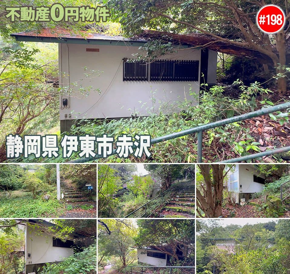 #198 静岡県伊東市赤沢不動産不動産0円物件