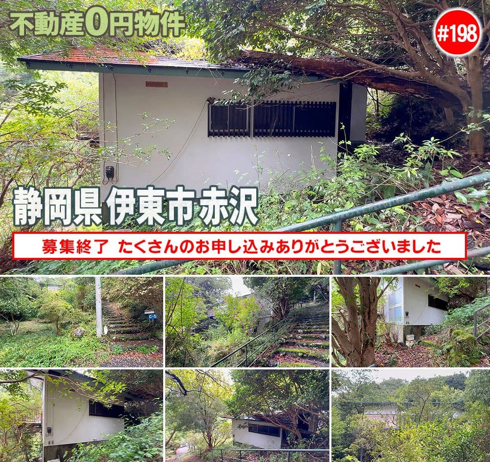 #198 静岡県伊東市赤沢不動産不動産0円物件