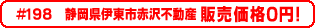 #198 静岡県伊東市赤沢不動産0円物件！