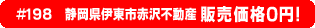 #198 静岡県伊東市赤沢不動産0円物件！