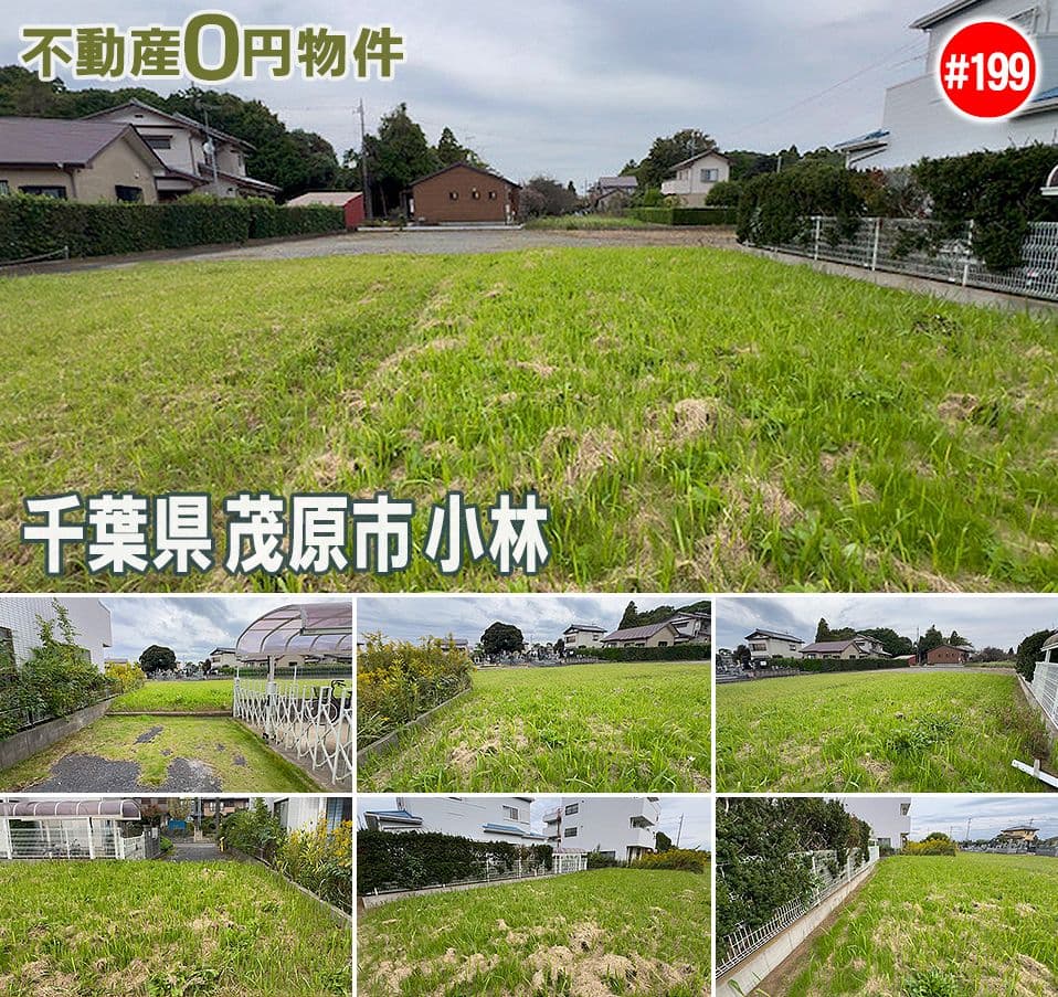 #199 千葉県茂原市小林不動産0円物件