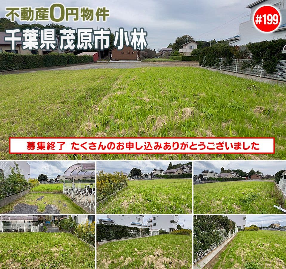 #199 千葉県茂原市小林不動産0円物件