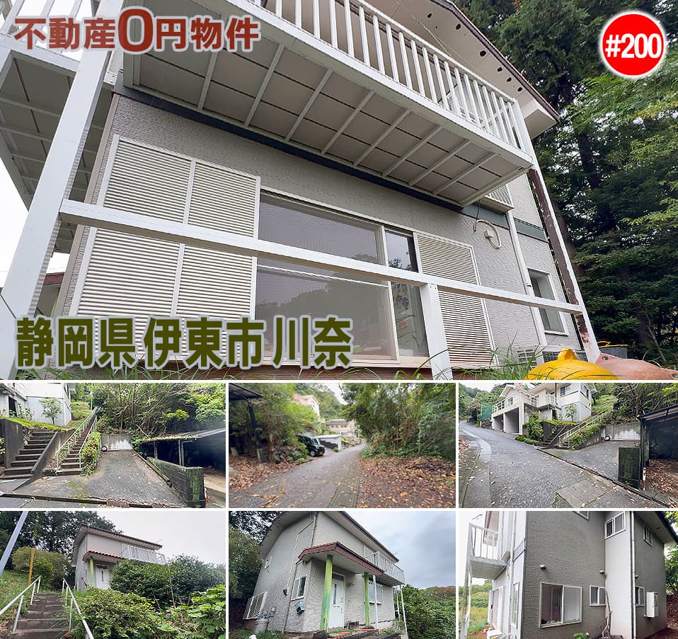 #200 静岡県伊東市川奈不動産0円物件