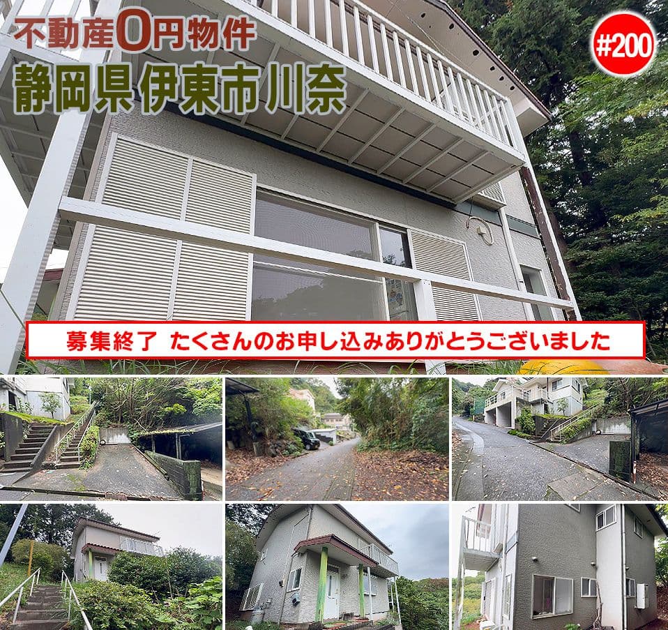 #200 静岡県伊東市川奈不動産0円物件