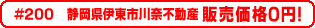 #200 静岡県伊東市川奈不動産0円物件！