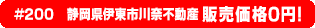 #200 静岡県伊東市川奈不動産0円物件！