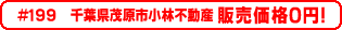 #199 千葉県茂原市小林不動産0円物件！