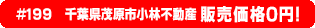 #199 千葉県茂原市小林不動産0円物件！