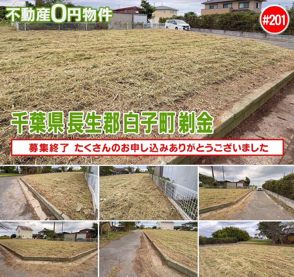 #201 千葉県長生郡白子町剃金不動産0円物件