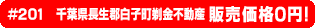 #201 千葉県長生郡白子町剃金不動産0円物件！