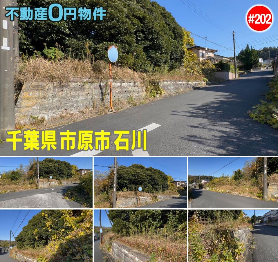#202 千葉県市原市石川不動産0円物件
