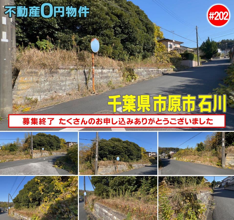 #202 千葉県市原市石川不動産0円物件
