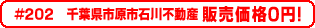 #202 千葉県市原市石川不動産0円物件！