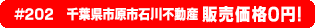 #202 千葉県市原市石川不動産0円物件！