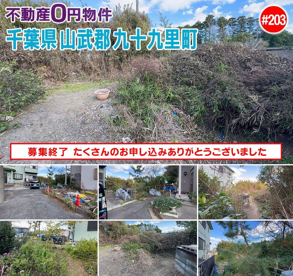 #203 千葉県山武郡九十九里町不動産0円物件
