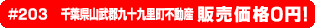 #203 千葉県山武郡九十九里町不動産0円物件！