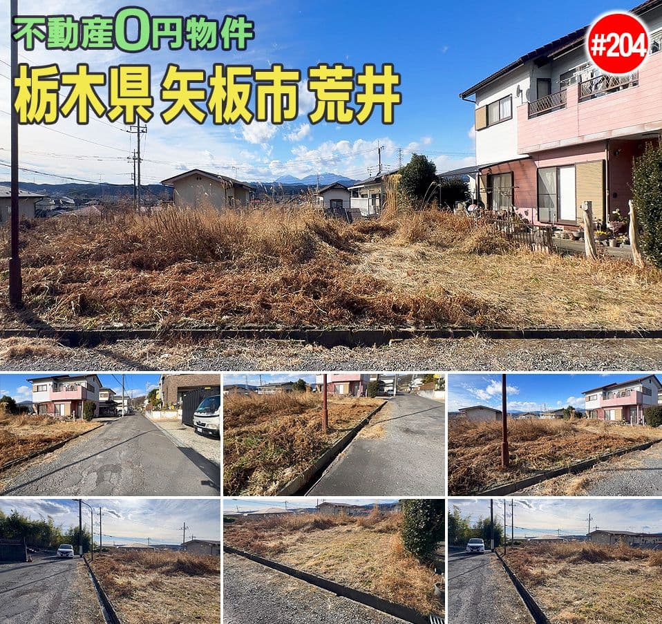 #204 栃木県矢板市荒井不動産0円物件