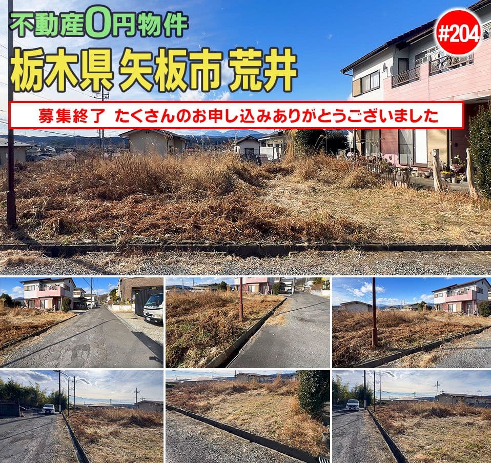 #204 栃木県矢板市荒井不動産0円物件