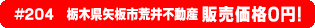 #204 栃木県矢板市荒井不動産0円物件！