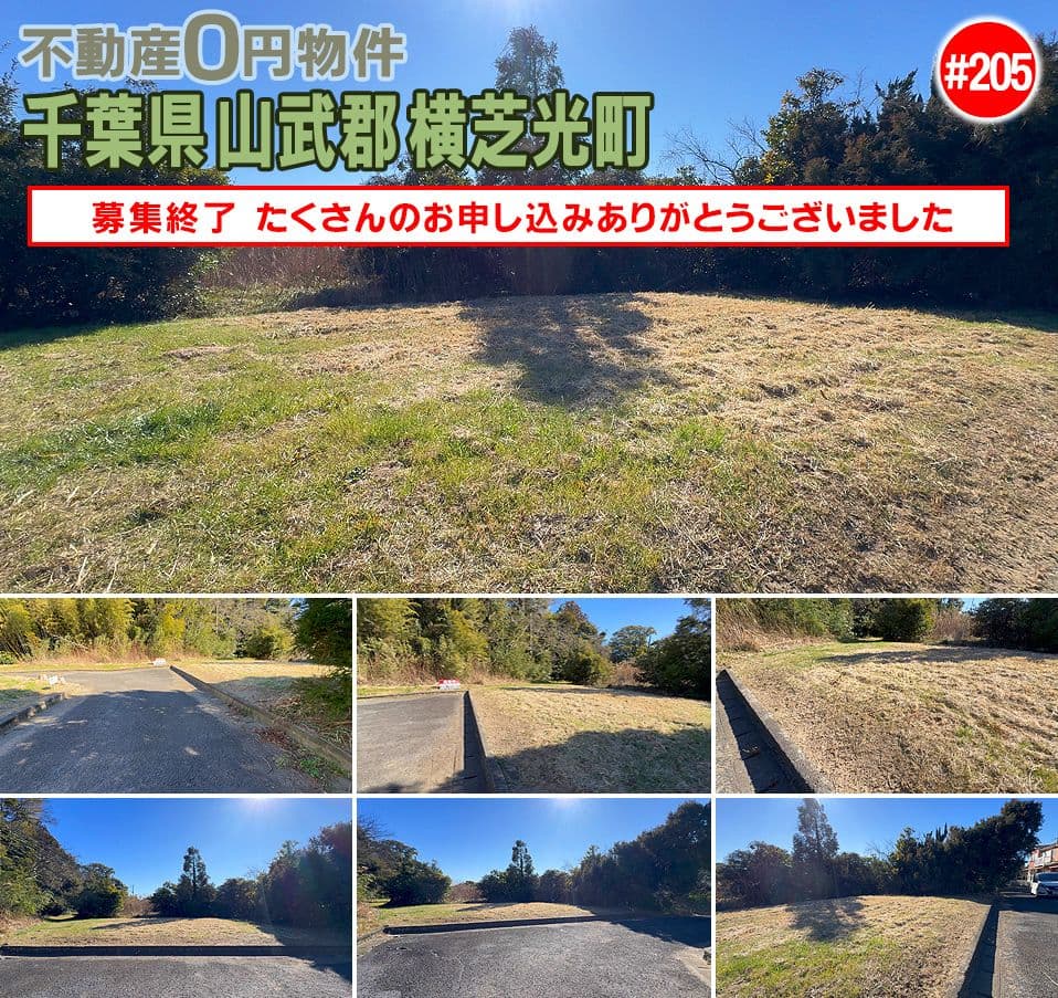 #205 千葉県山武郡横芝光町不動産0円物件