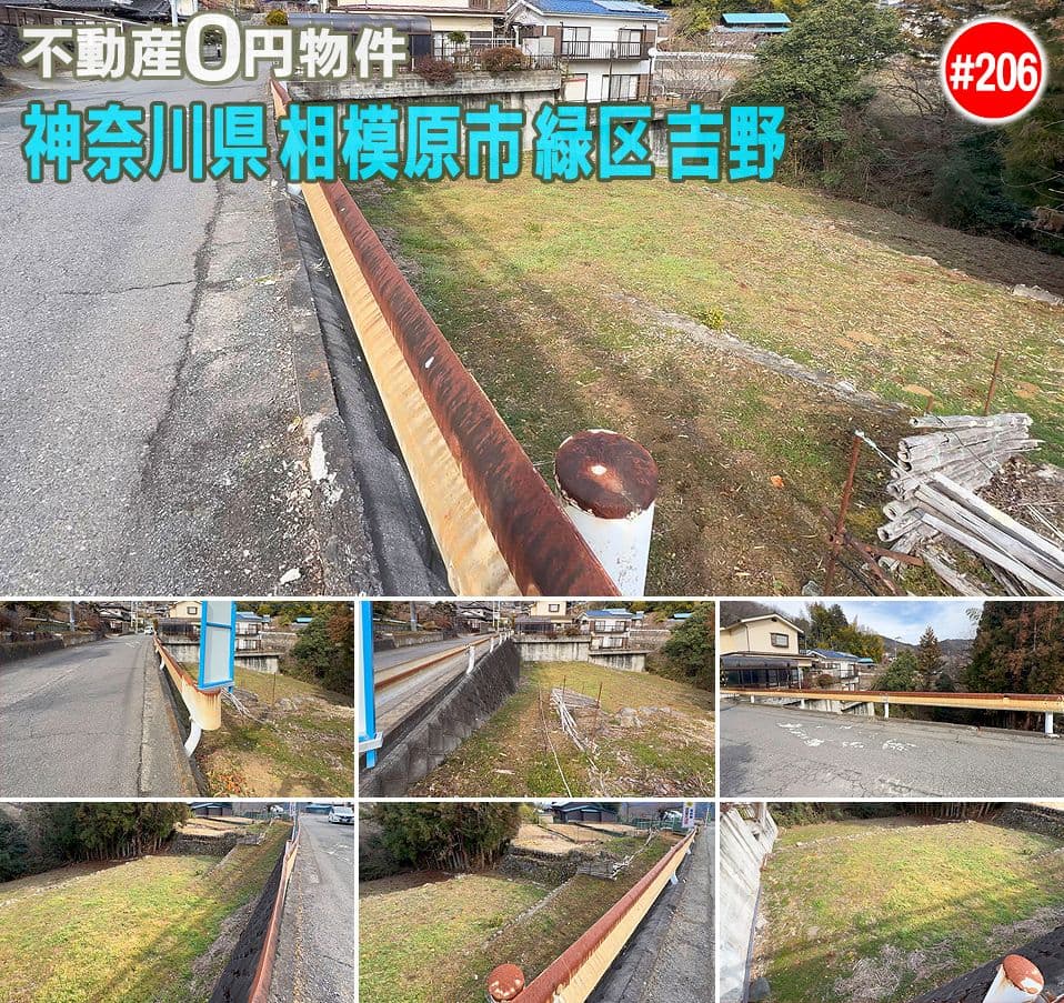 #206 神奈川県相模原市緑区吉野不動産0円物件