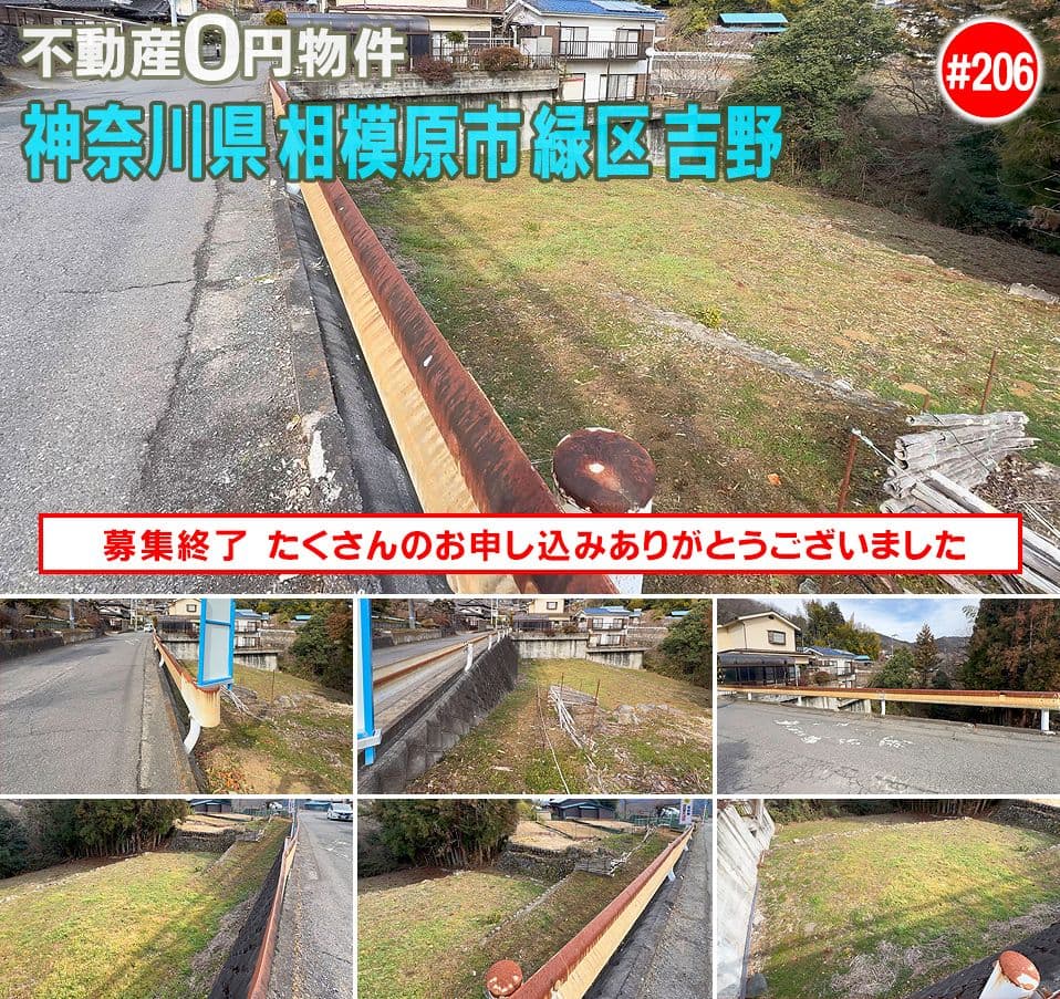 #206 神奈川県相模原市緑区吉野不動産0円物件
