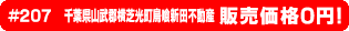 #207 千葉県山武郡横芝光町鳥喰新田不動産0円物件！