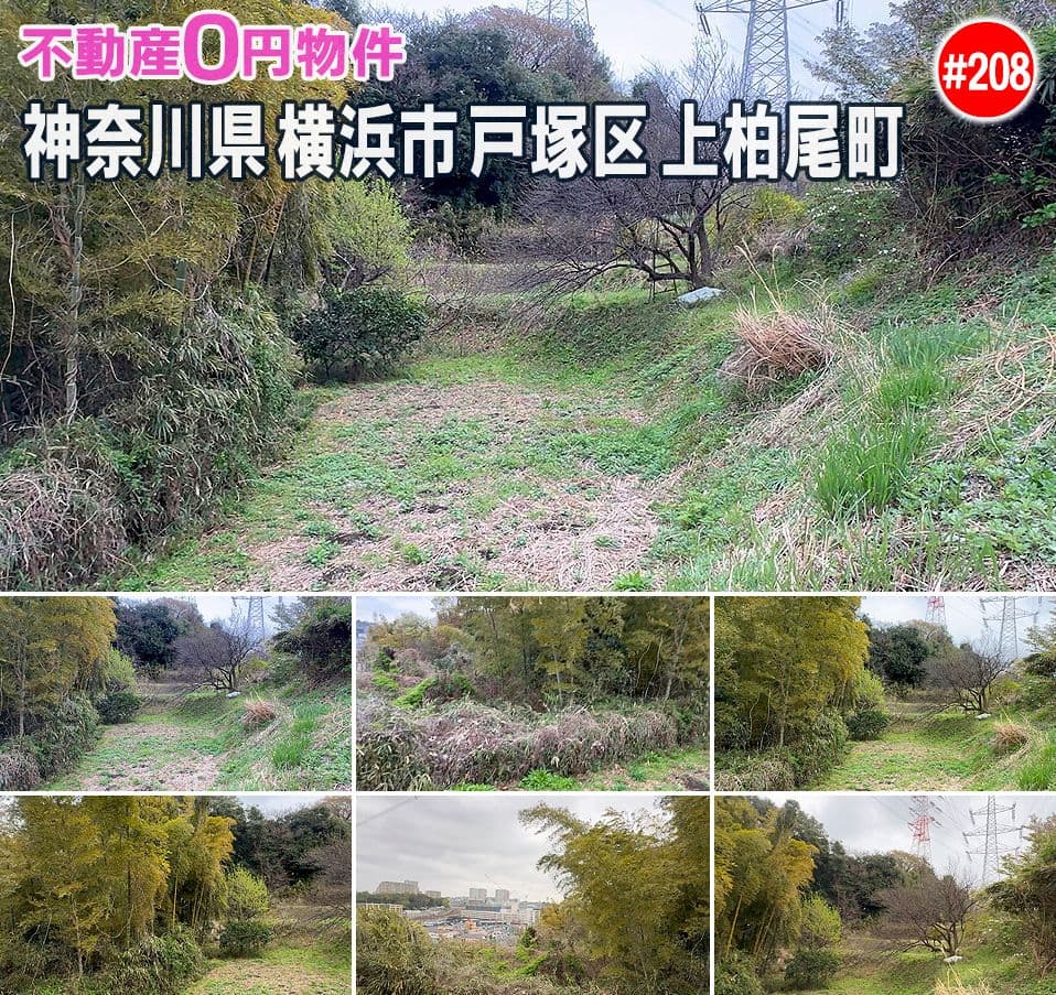 #208 神奈川県横浜市戸塚区上柏尾町不動産0円物件