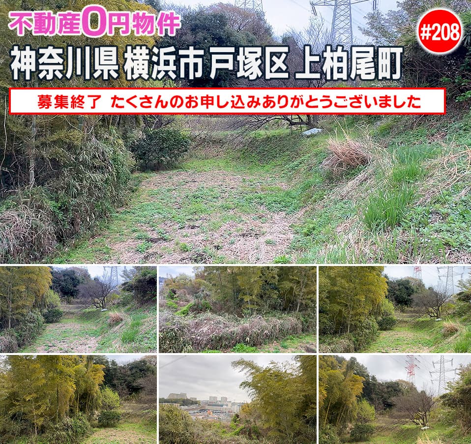 #208 神奈川県横浜市戸塚区上柏尾町不動産0円物件