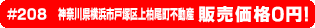 #208 神奈川県横浜市戸塚区上柏尾町不動産0円物件！