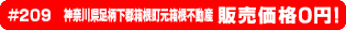 #209 神奈川県足柄下郡箱根町元箱根0円物件！