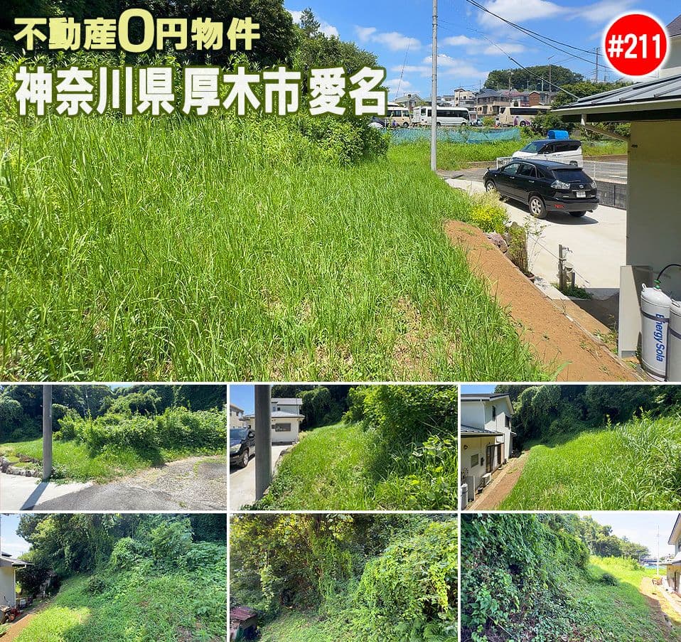 #210 神奈川県相模原市緑区又野不動産0円物件
