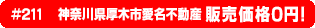#211 神奈川県厚木市愛名不動産0円物件！