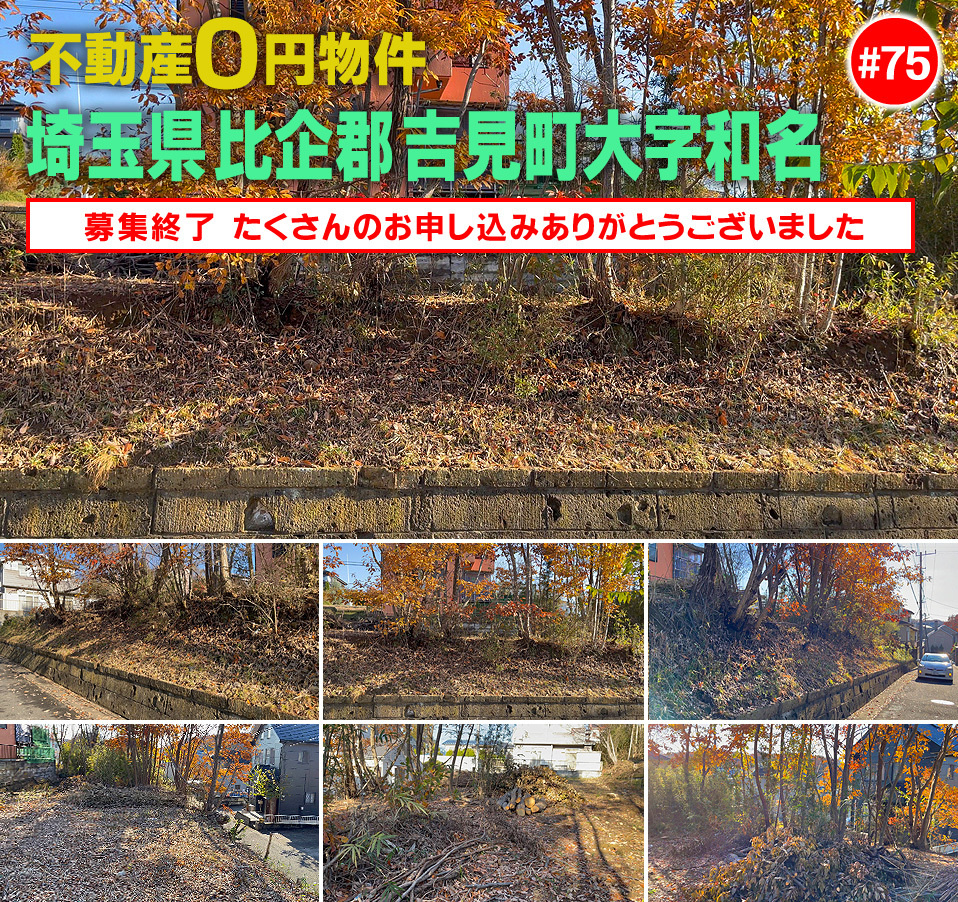 #75 埼玉県比企郡吉見町大字和名不動産0円物件