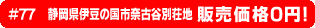#77 静岡県伊豆の国市奈古谷別荘地 販売価格0円！